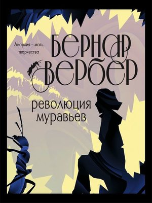 cover image of Революция муравьев